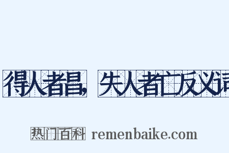 得人者昌，失人者亡反义词是什么意思的图片